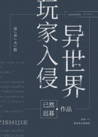 玩家入侵异世界作者:已然迟暮