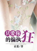只爱你的偏执狂姊妹篇